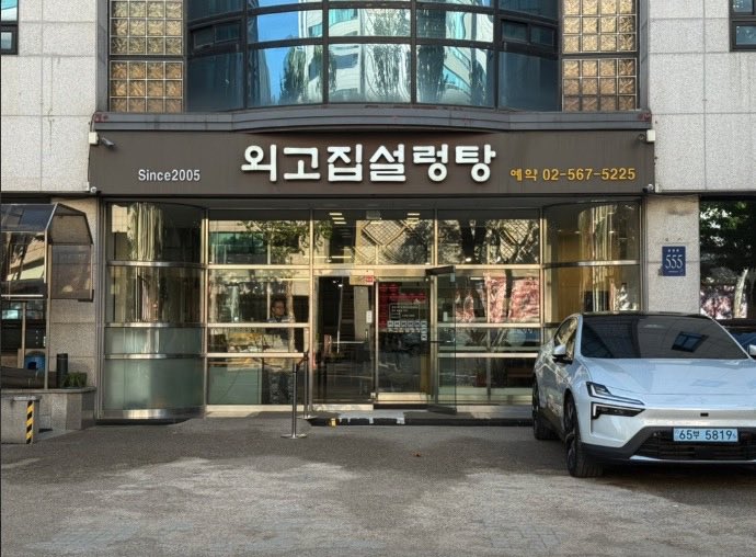 Oegojip Seolleongtang exterior